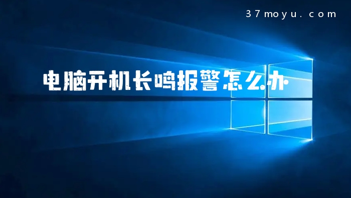 电脑开机长鸣报警怎么办