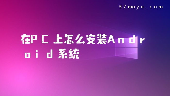 在PC上怎么安装Android