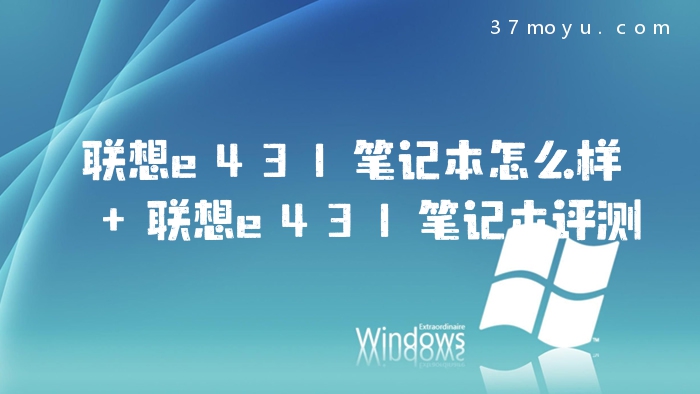 联想e431笔记本怎么样 