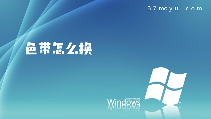 色带怎么换