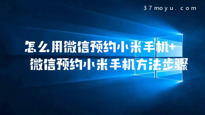 怎么用微信预约小米手机