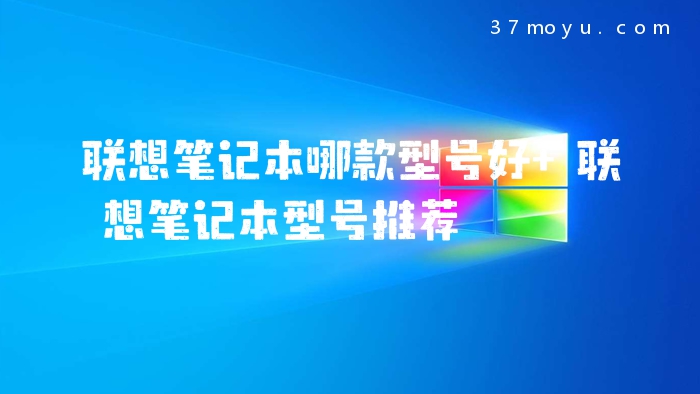 联想笔记本哪款型号好 