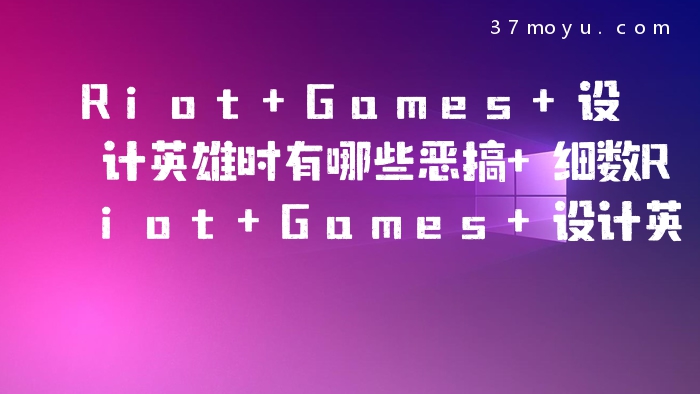 Riot Games 设计英雄时