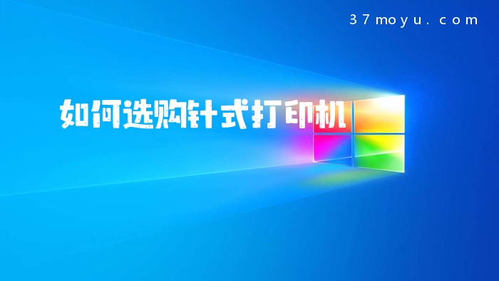 如何选购针式打印机