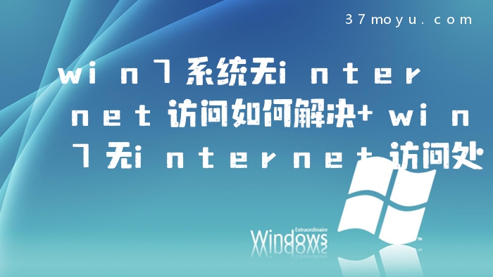win7系统无internet访问