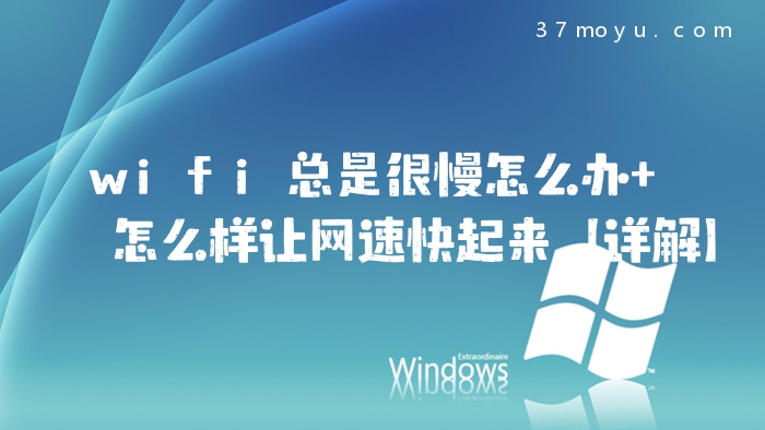 wifi总是很慢怎么办 怎