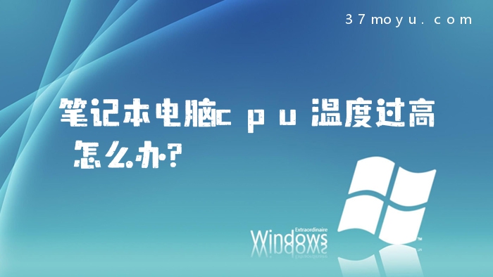 笔记本电脑cpu温度过高