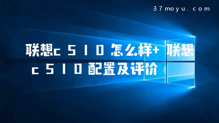 联想c510怎么样 联想c51