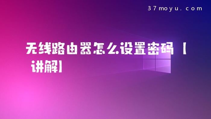 无线路由器怎么设置密码