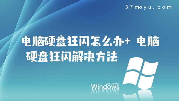 电脑硬盘狂闪怎么办 电