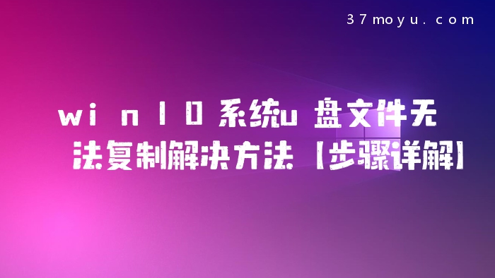 win10系统u盘文件无法复