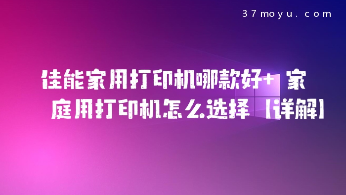佳能家用打印机哪款好 