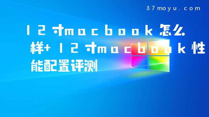 12寸macbook怎么样 12寸