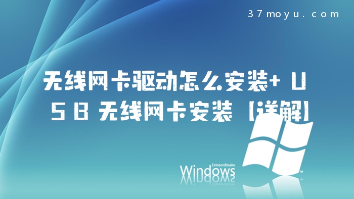无线网卡驱动怎么安装 U