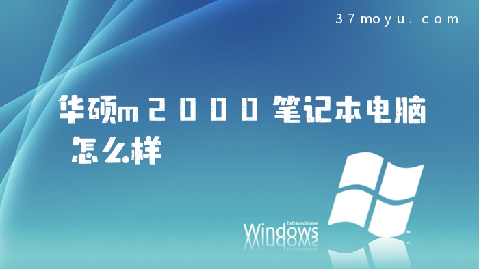 华硕m2000笔记本电脑怎