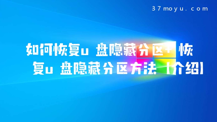 如何恢复u盘隐藏分区 恢
