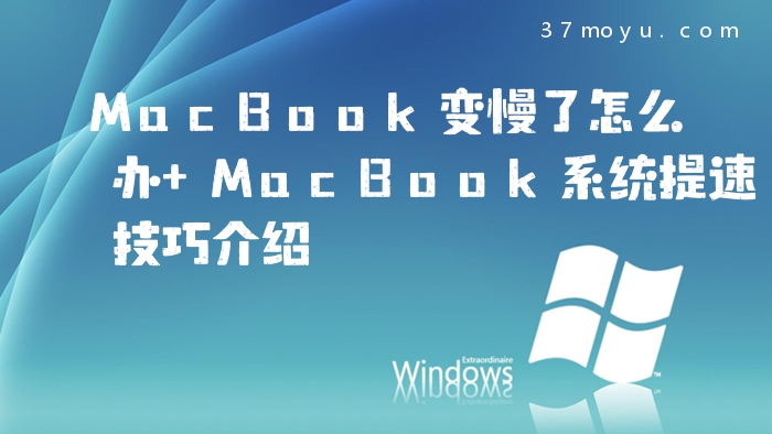 MacBook变慢了怎么办 Ma
