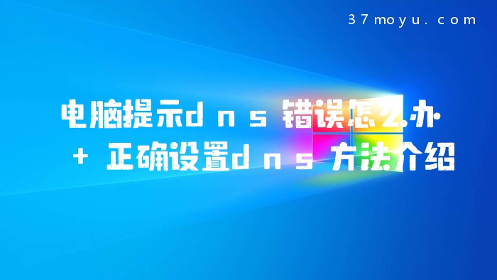 电脑提示dns错误怎么办 