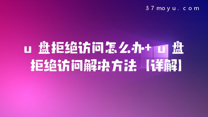 u盘拒绝访问怎么办 u盘