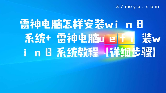 雷神电脑怎样安装win8系