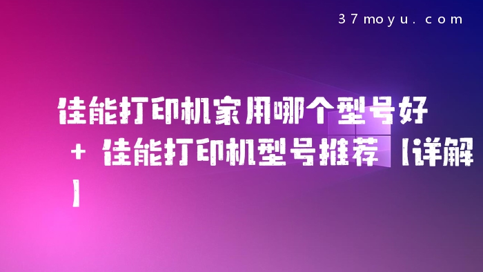 佳能打印机家用哪个型号