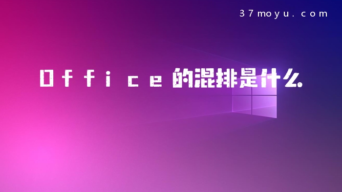 Office的混排是什么