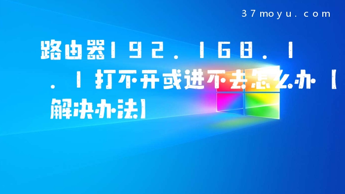 路由器192.168.1.1打不