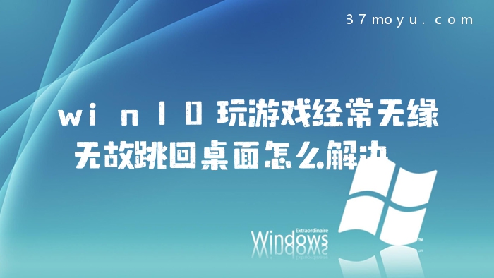 win10玩游戏经常无缘无