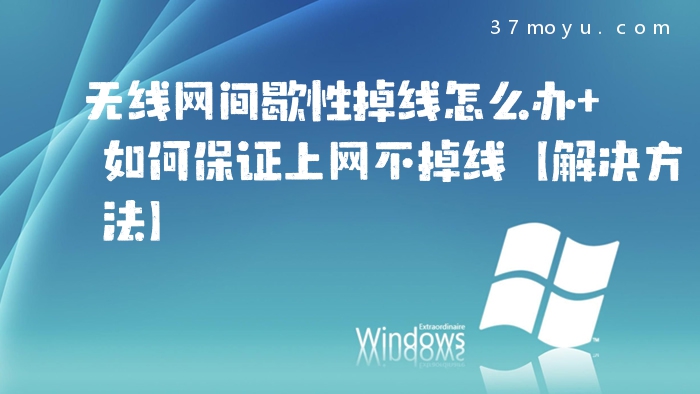 无线网间歇性掉线怎么办