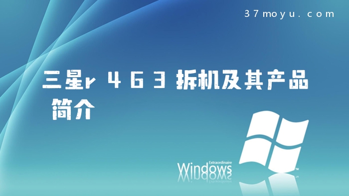 三星r463拆机及其产品简