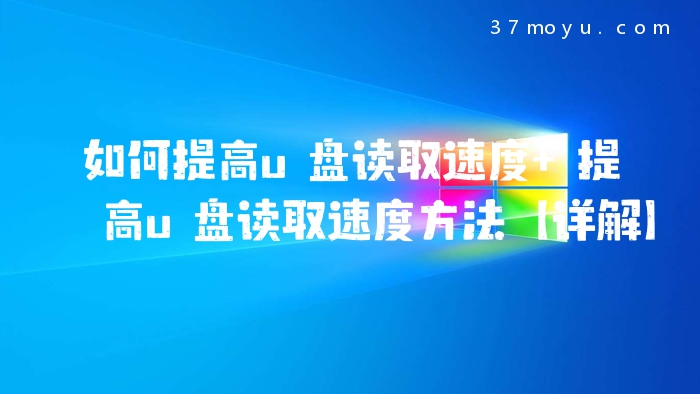 如何提高u盘读取速度 提