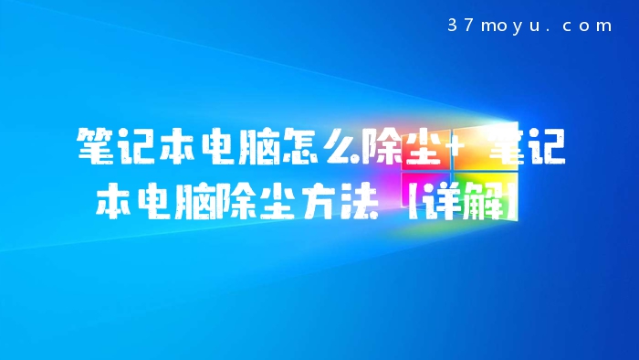 笔记本电脑怎么除尘 笔