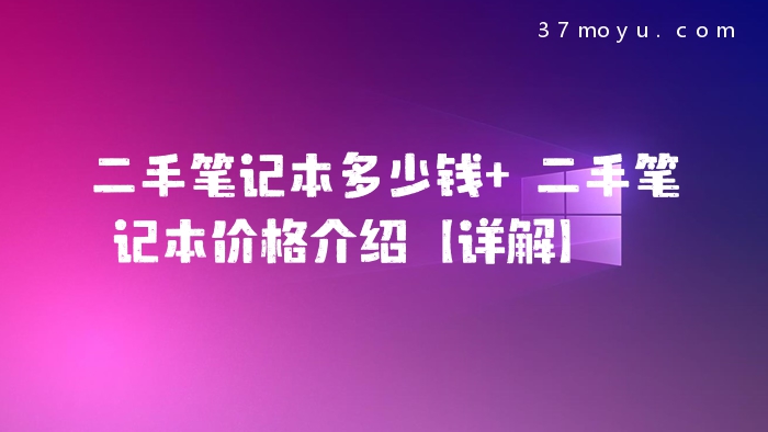 二手笔记本多少钱 二手