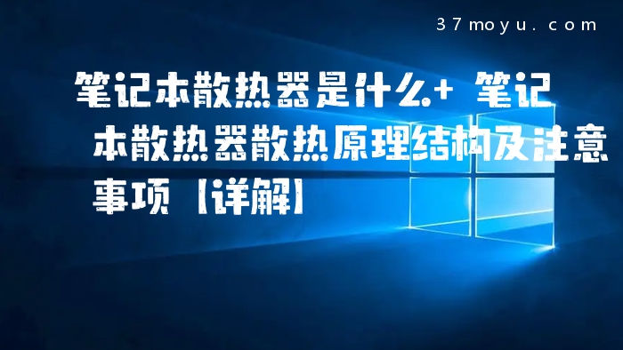 笔记本散热器是什么 笔