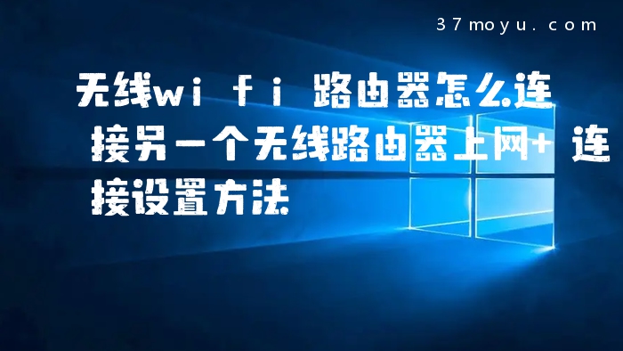 无线wifi路由器怎么连接