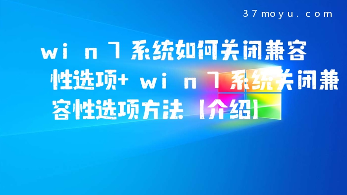 win7系统如何关闭兼容性