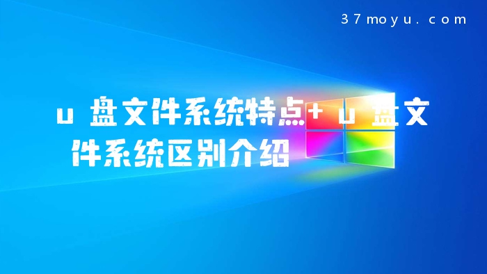 u盘文件系统特点 u盘文