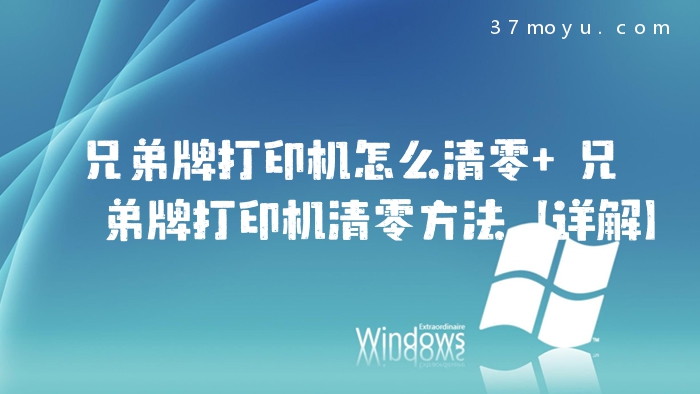 兄弟牌打印机怎么清零 