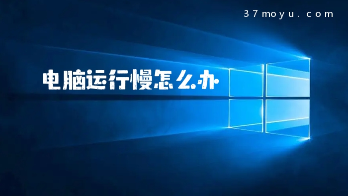电脑运行慢怎么办