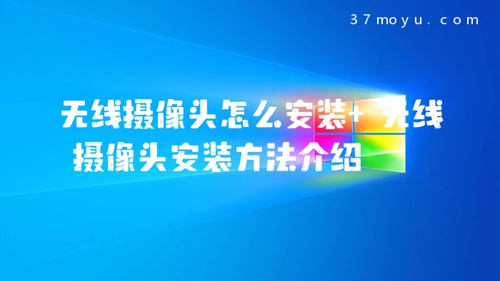 无线摄像头怎么安装 无