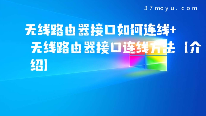 无线路由器接口如何连线