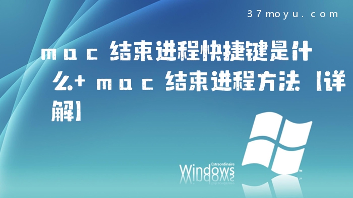 mac结束进程快捷键是什