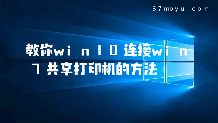 教你win10连接win7共享