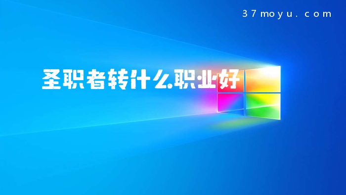 圣职者转什么职业好