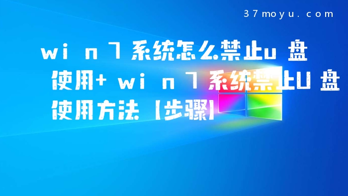 win7系统怎么禁止u盘使