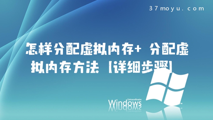 怎样分配虚拟内存 分配