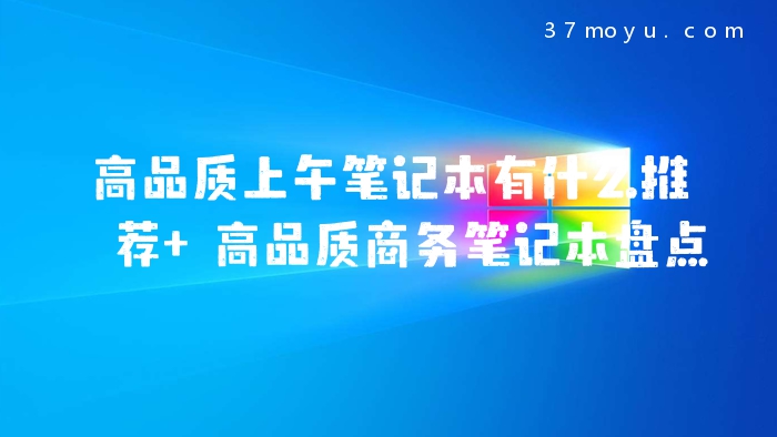 高品质上午笔记本有什么