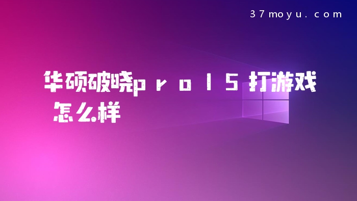 华硕破晓pro15打游戏怎
