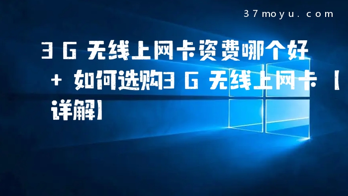 3G无线上网卡资费哪个好