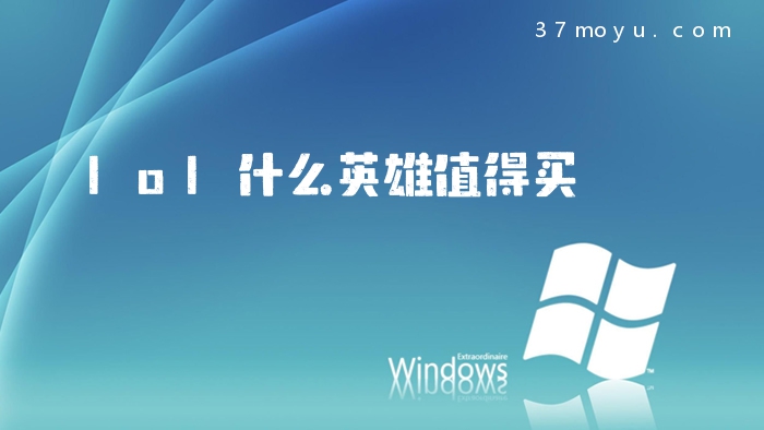lol什么英雄值得买